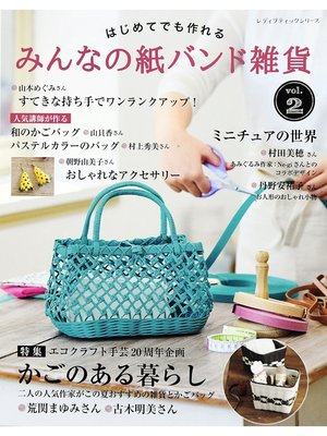 cover image of みんなの紙バンド雑貨　Volume2